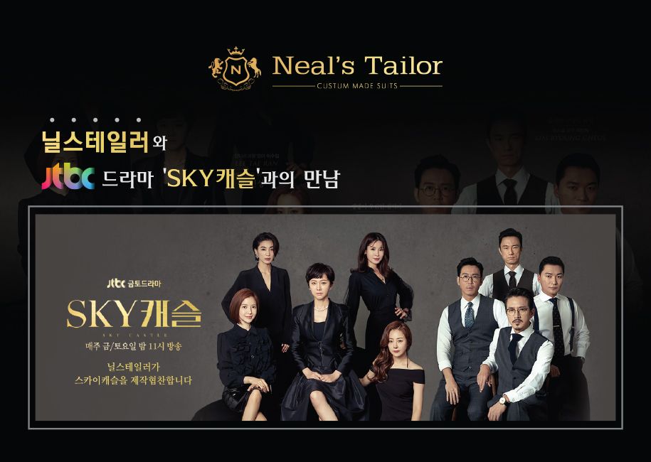 닐스테일러 JTBC 금토드라마 SKY캐슬 제작협찬 안내 이미지