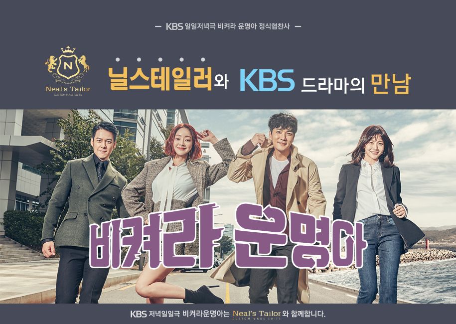 닐스테일러 KBS 일일저녁극 비켜라 운명아 정식협찬 안내 이미지