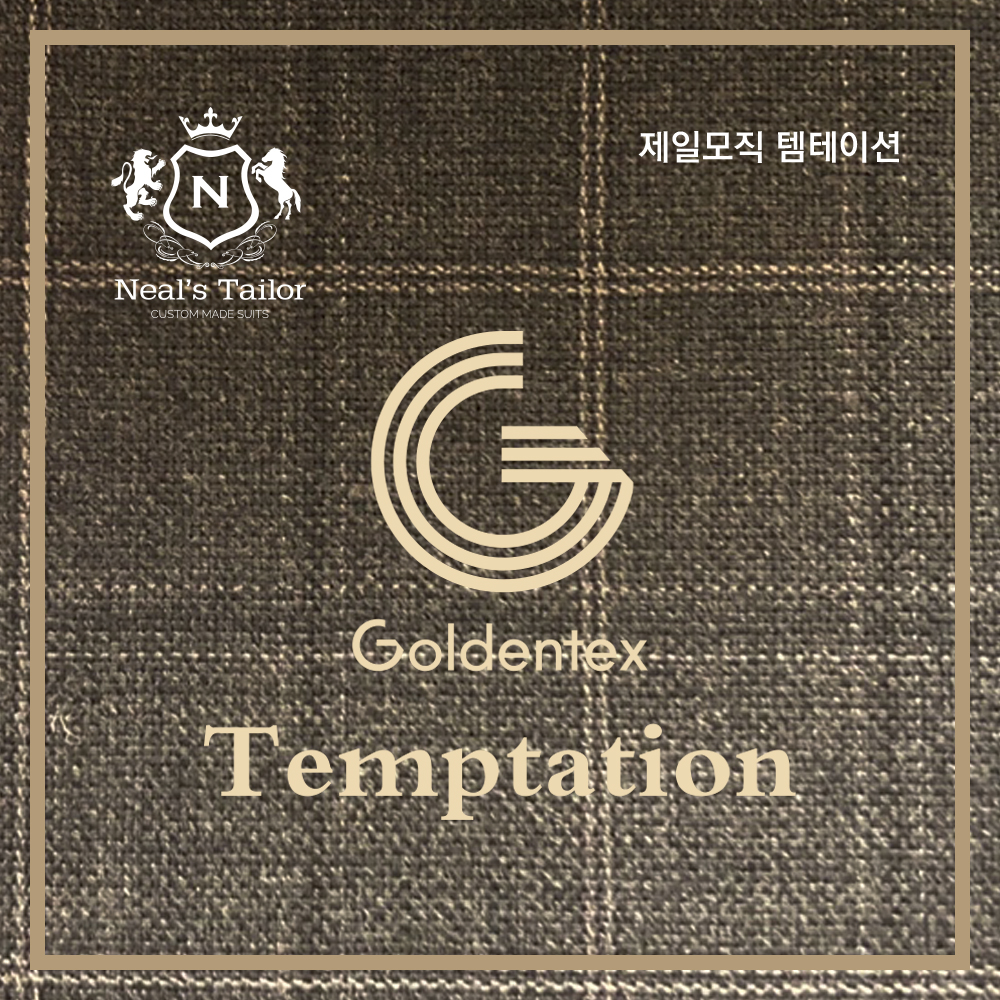 템테이션 — 최고급형 · 제일모직(국내)